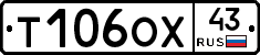 Т106ОХ43 - 