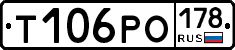 Т106РО178 - 