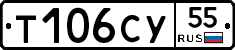 Т106СУ55 - 