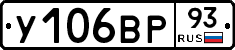 У106ВР93 - 