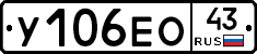 У106ЕО43 - 