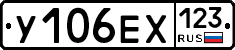 У106ЕХ123 - 