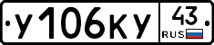 У106КУ43 - 