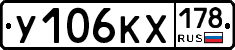 У106КХ178 - 