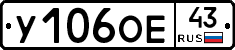 У106ОЕ43 - 