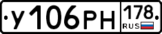 У106РН178 - 