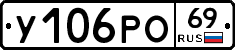 У106РО69 - 
