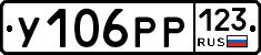 У106РР123 - 