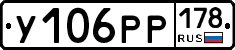 У106РР178 - 