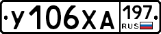 У106ХА197 - 