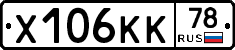 Х106КК78 - 