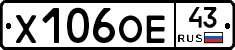 Х106ОЕ43 - 