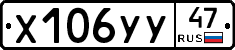 Х106УУ47 - 