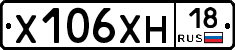 Х106ХН18 - 