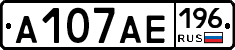 А107АЕ196 - 