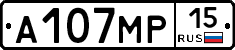 А107МР15 - 