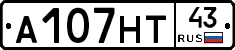 А107НТ43 - 