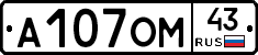 А107ОМ43 - 