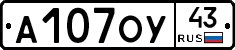 А107ОУ43 - 