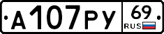 А107РУ69 - 