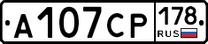 А107СР178 - 
