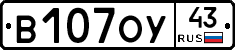 В107ОУ43 - 