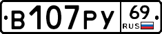 В107РУ69 - 