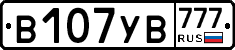 В107УВ777 - 