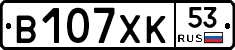 В107ХК53 - 