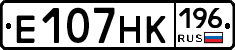 Е107НК196 - 