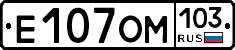 Е107ОМ103 - 
