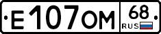 Е107ОМ68 - 