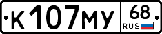 К107МУ68 - 