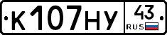 К107НУ43 - 