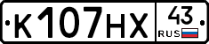 К107НХ43 - 