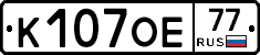 К107ОЕ77 - 