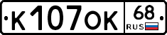 К107ОК68 - 