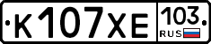 К107ХЕ103 - 