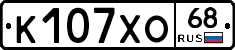 К107ХО68 - 