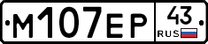 М107ЕР43 - 