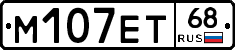 М107ЕТ68 - 