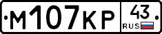 М107КР43 - 