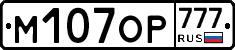 М107ОР777 - 