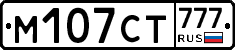 М107СТ777 - 
