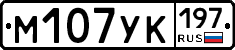 М107УК197 - 