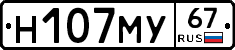 Н107МУ67 - 