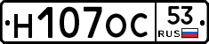 Н107ОС53 - 