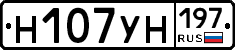Н107УН197 - 