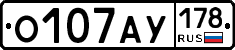 О107АУ178 - 