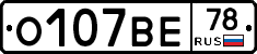 О107ВЕ78 - 